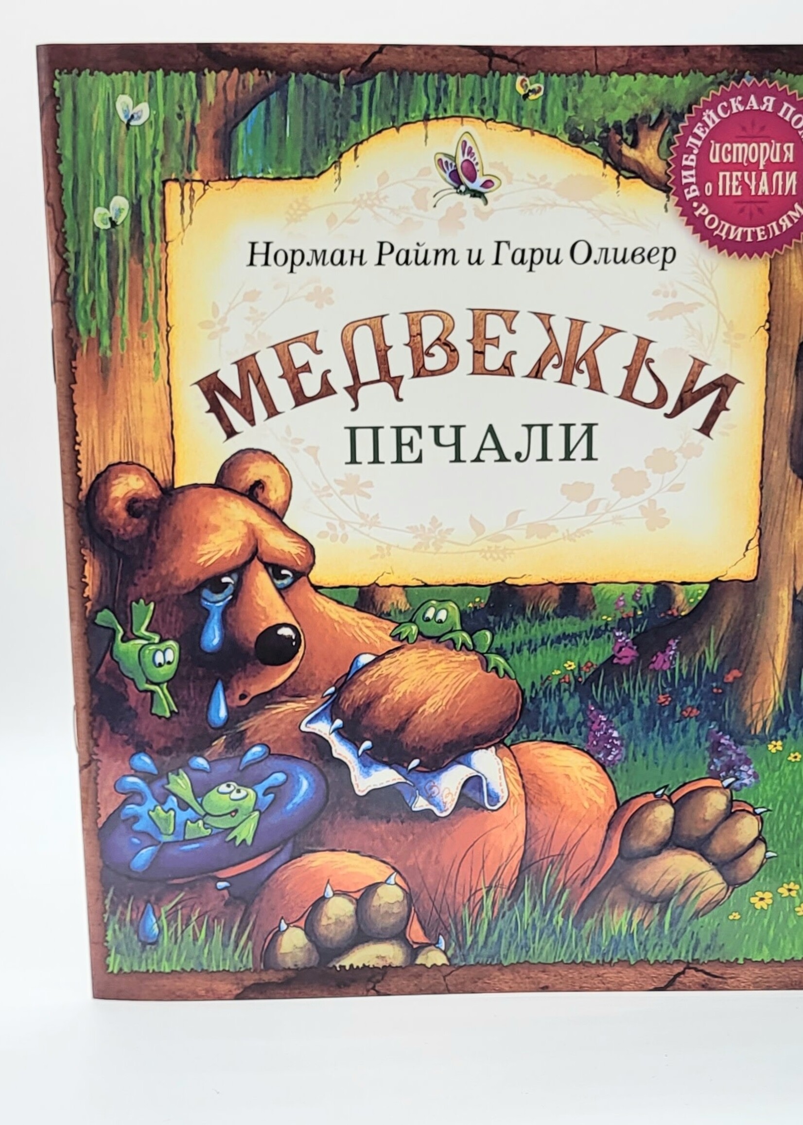 Медвежьи Печали,  Норман Райт и Гари  Оливер
