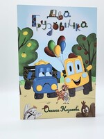 Два Грузовичка: Оксана Казакова