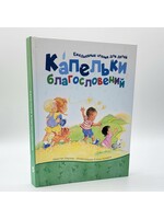Капельки благословений, Ежедневные Чтения для Детей,  Кристал Бауман