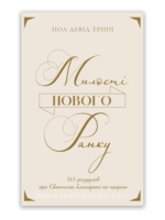 Милості Нового Ранку, Трипп