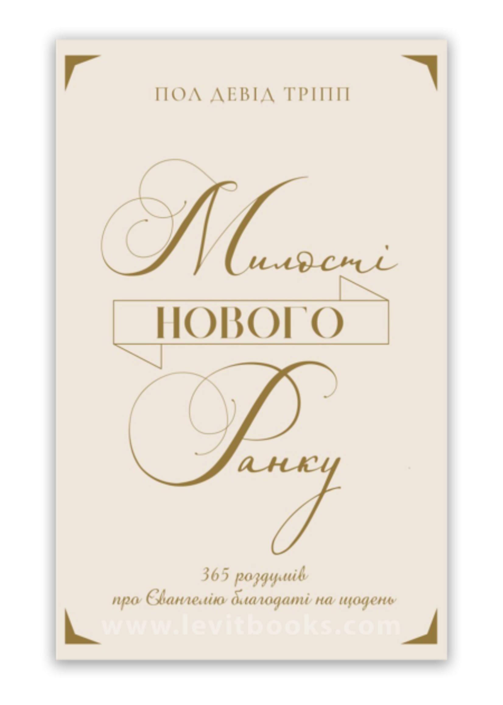 Милості Нового Ранку, Трипп