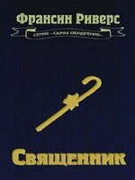 SALE: Священник, Франсин Риверс