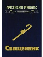 SALE: Священник, Франсин Риверс