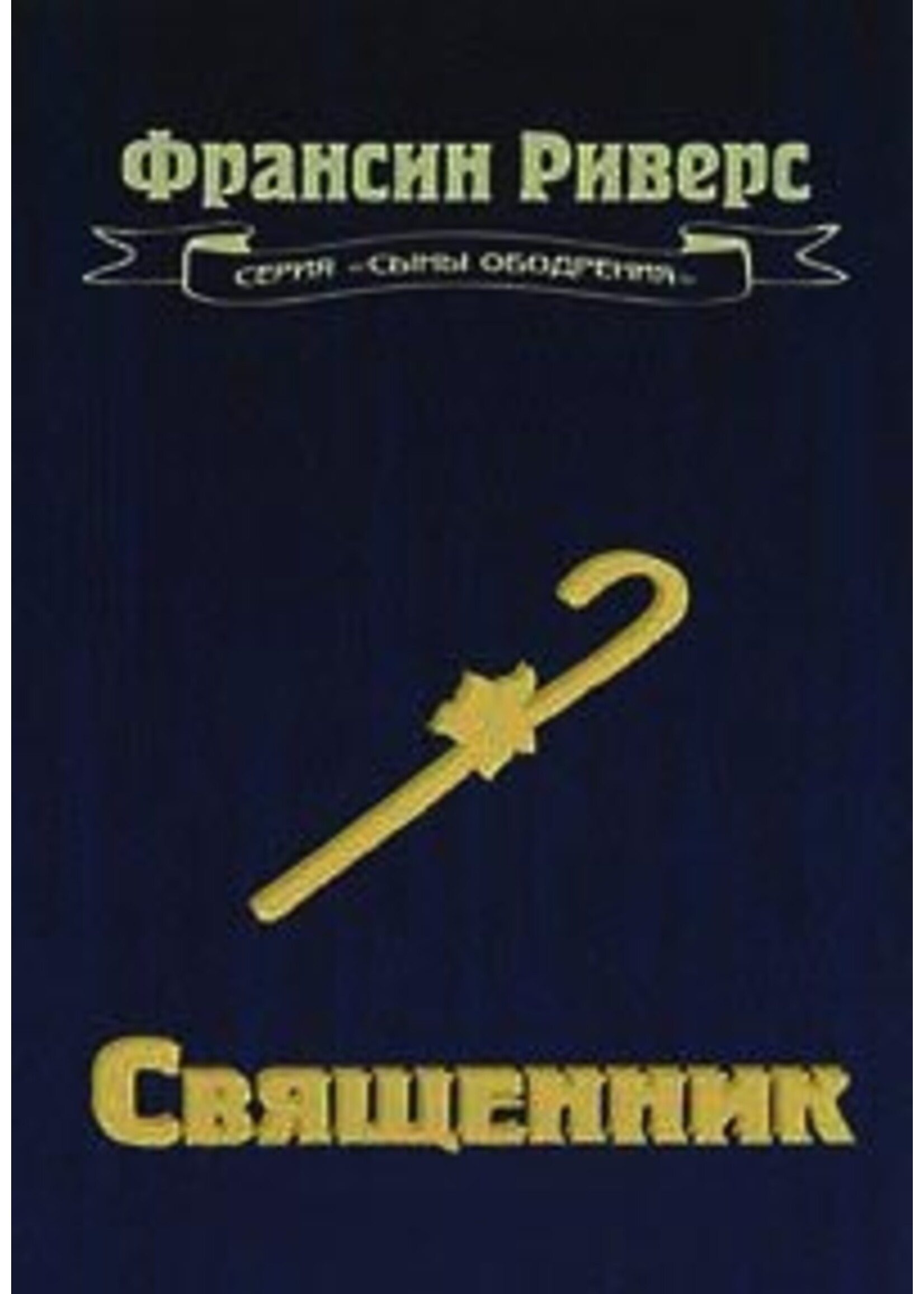 SALE: Священник, Франсин Риверс