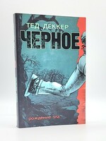 Чёрное .Рождение зла. Тед Деккер