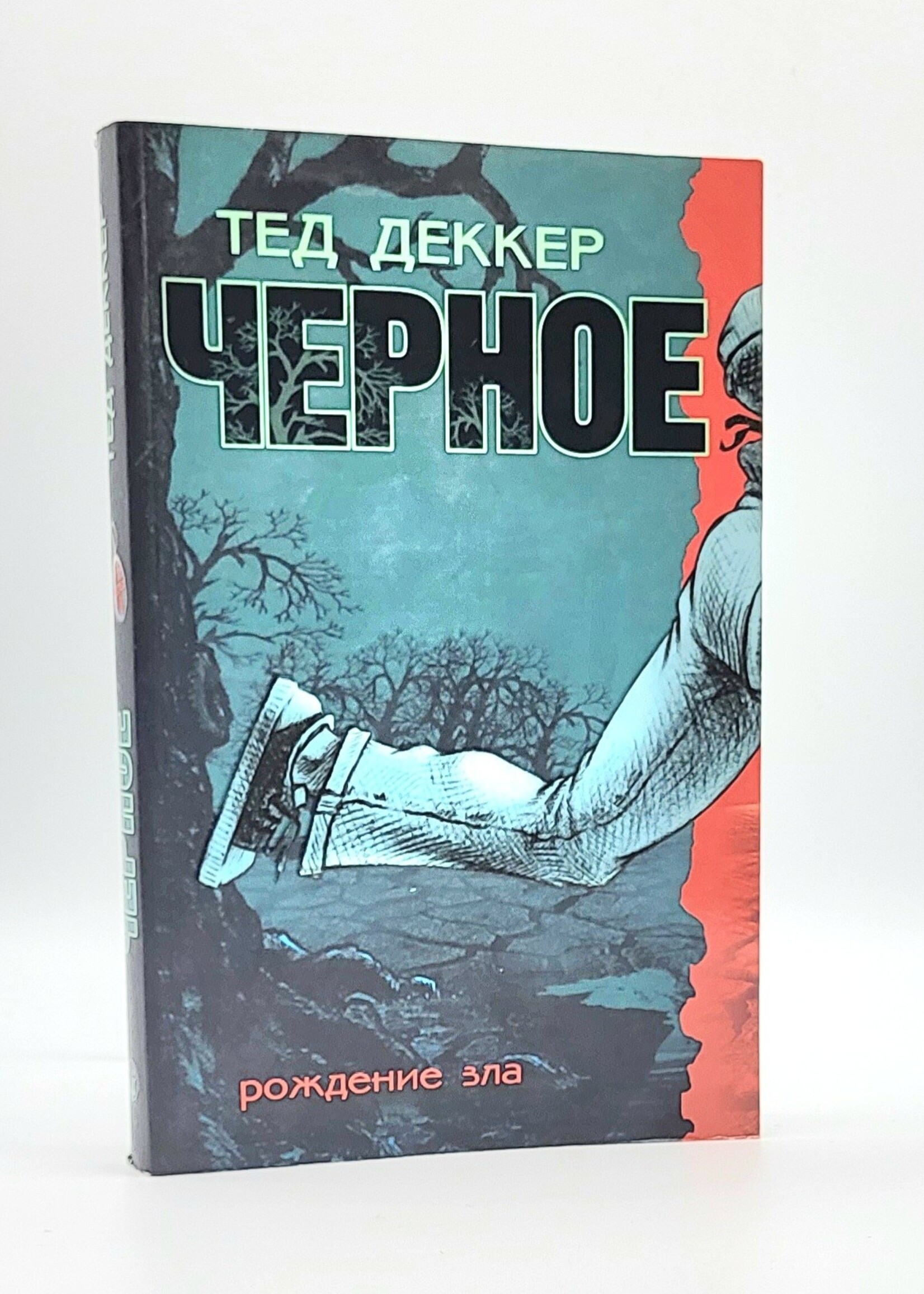 Чёрное .Рождение зла. Тед Деккер
