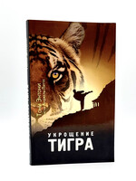Укрощение Тигра,  Тони Энтони