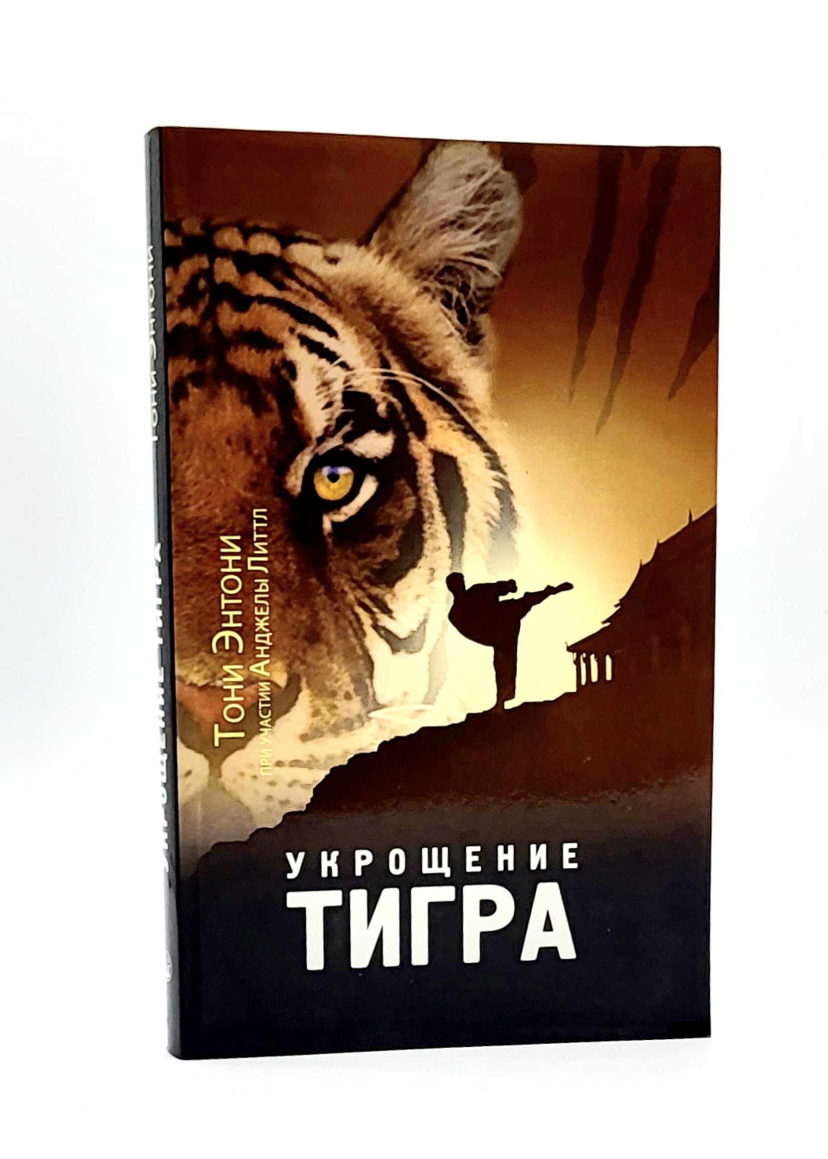 Укрощение Тигра,  Тони Энтони