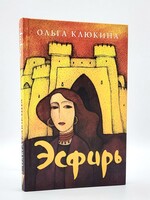 Эсфирь, Ольга  Клюкина