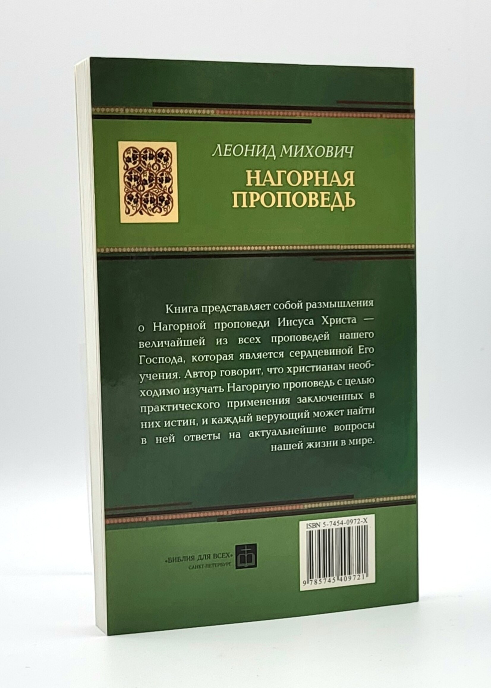 Нагорная Проповедь,  Леонид Михович