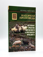 Нагорная Проповедь,  Леонид Михович
