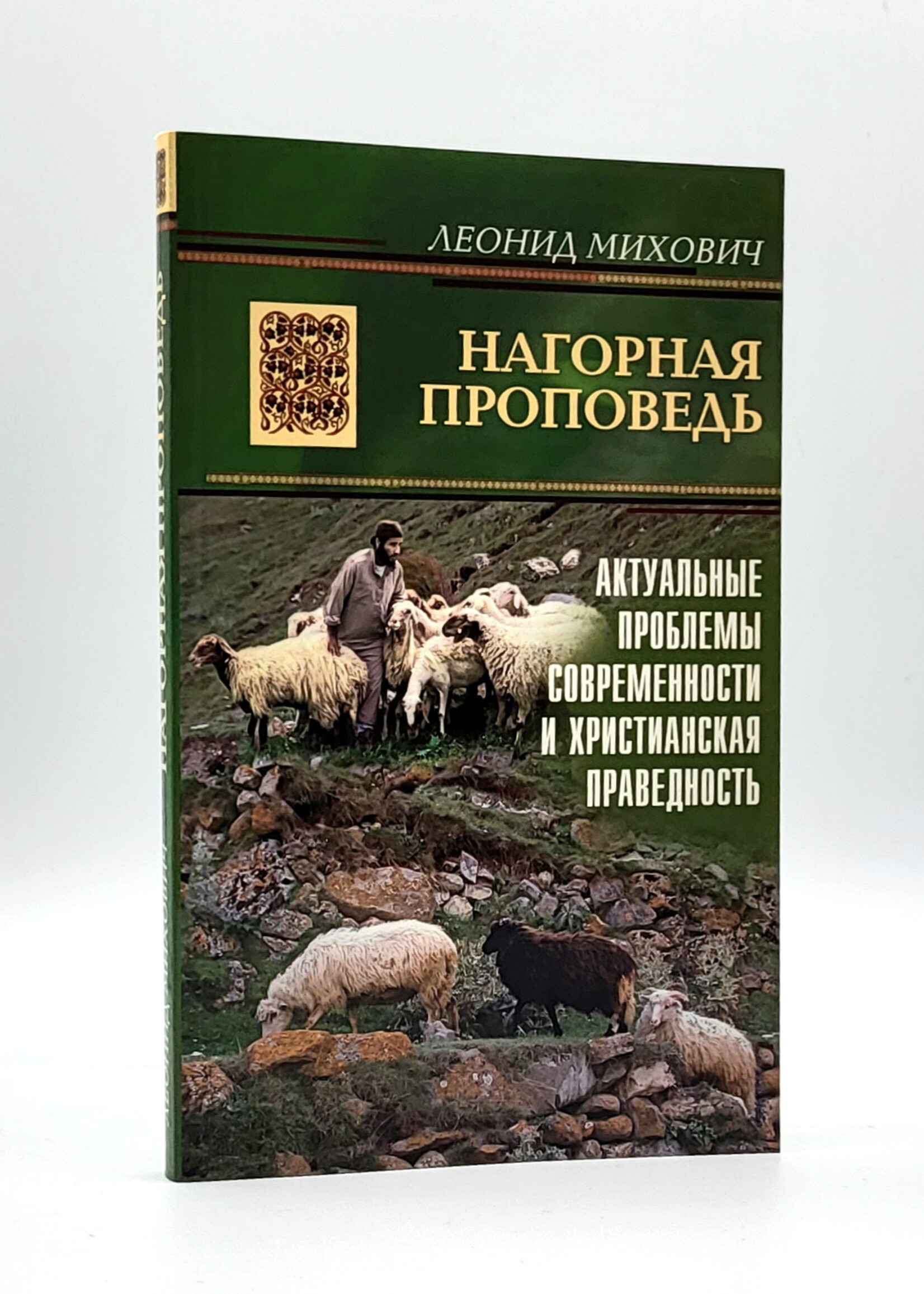 Нагорная Проповедь,  Леонид Михович