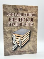 Фундаментальная Библейская Терминология, У. Г. Молленд