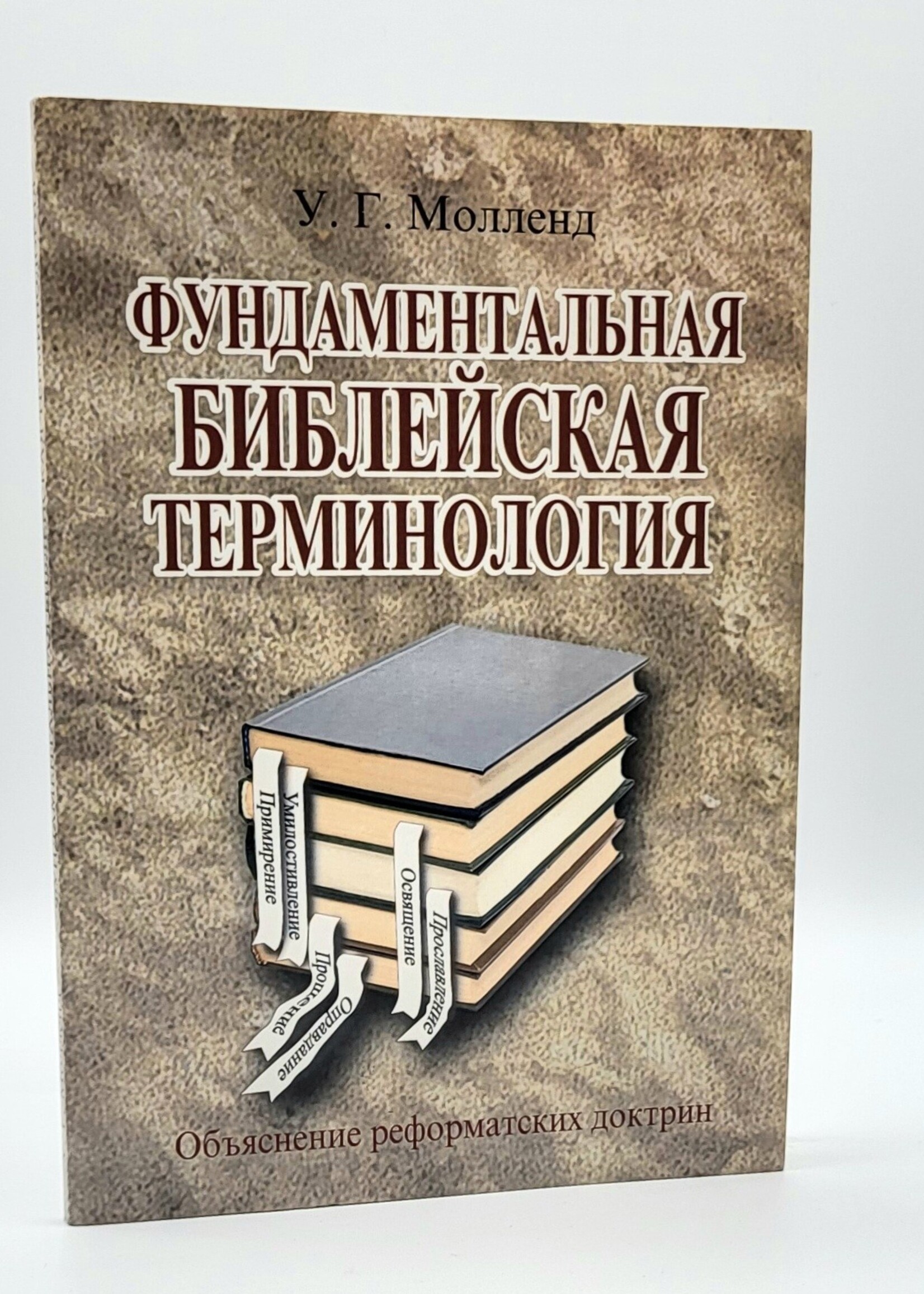Фундаментальная Библейская Терминология, У. Г. Молленд
