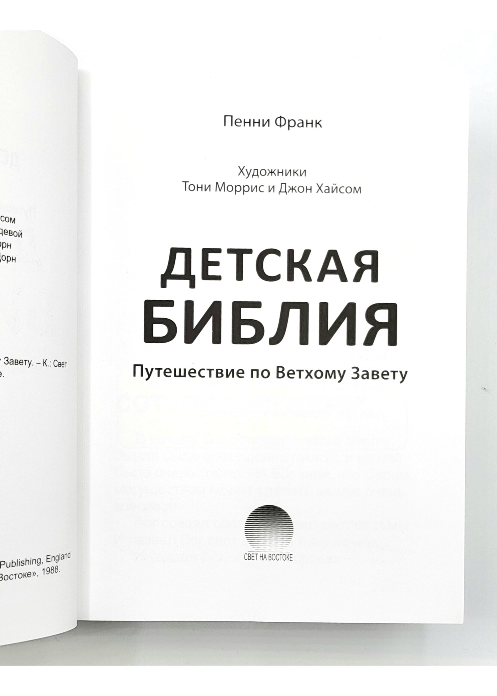Детская Библия, Путешествие по Ветхому Завету, Пенни Франк