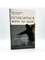 Осмелиться жить на краю, Лорен Каннингем