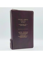 English-Russian Parallel Bible (KJV-SYNO), Index, Small,  Brown With Zipper