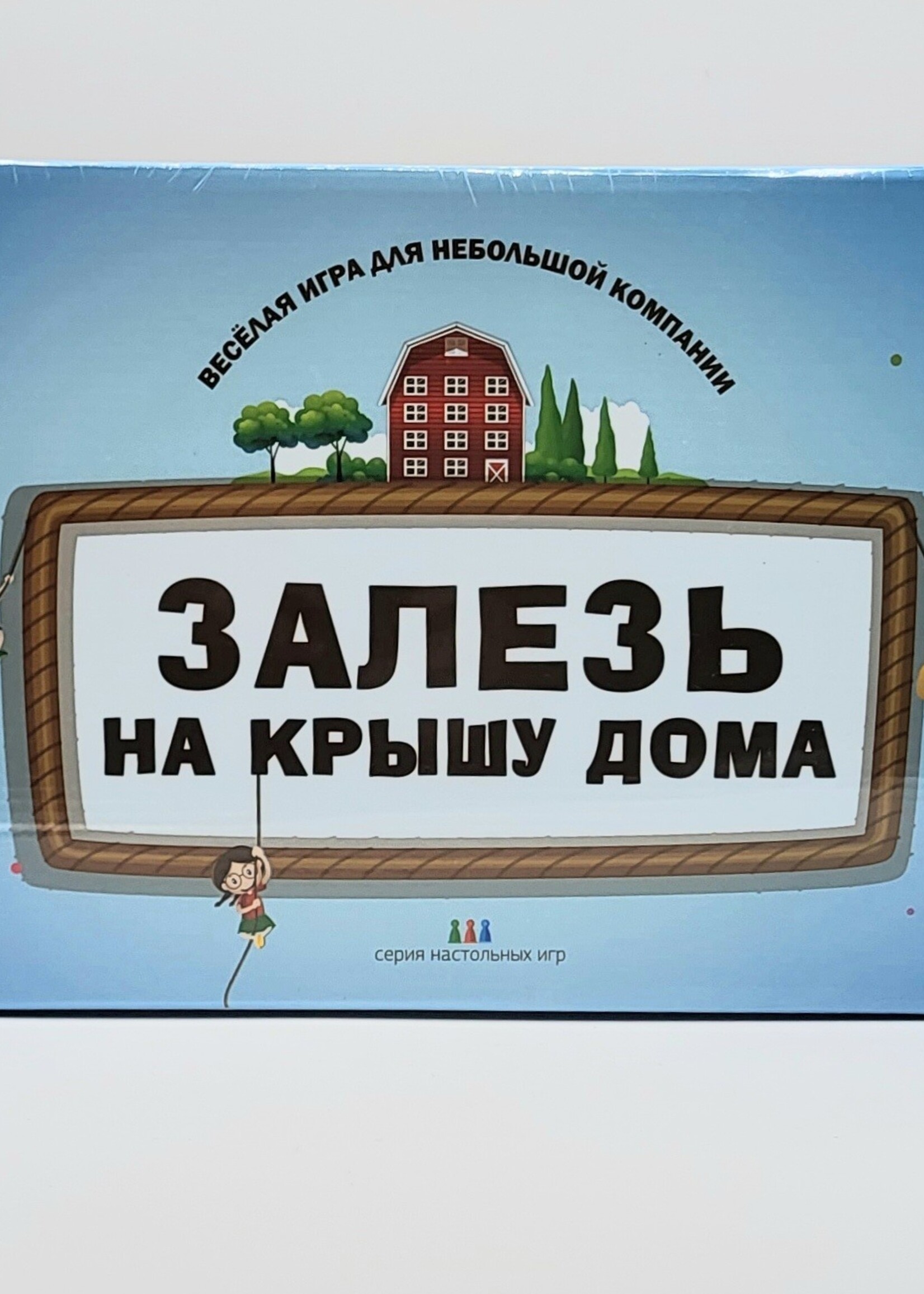Настольная Игра, Залез на Крышу Дома