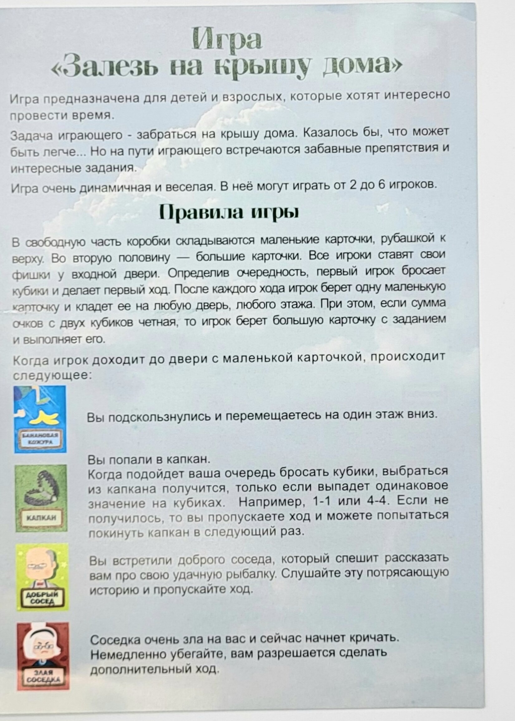 Настольная Игра, Залез на Крышу Дома