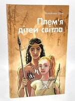 Плем'я дітей світла,  Вальдемар Цорн
