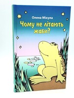 Чому не літають жаби?  Олена Мікула