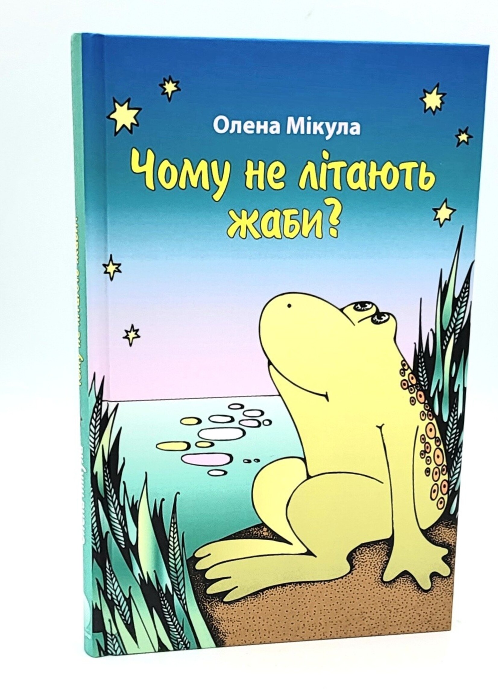 Чому не літають жаби?  Олена Мікула