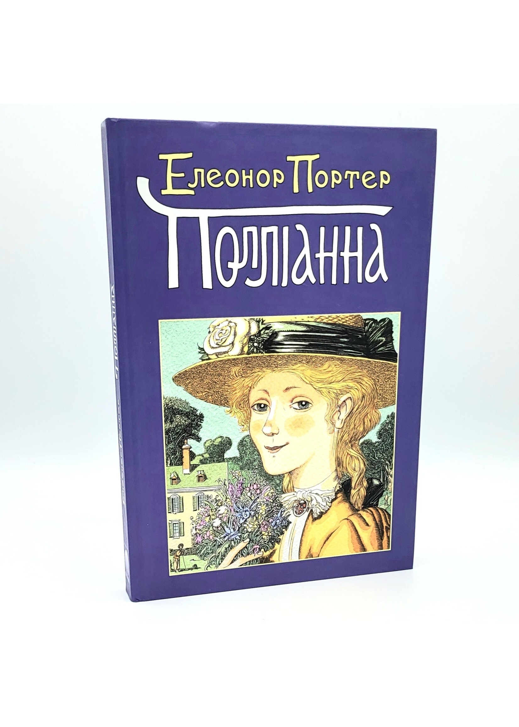 Полліанна,Елеонор  Портер