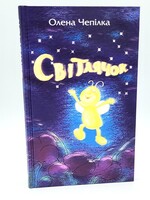 Світлячок, Олена Чепілка