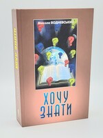 Хочу Знать, Микола  Водневский