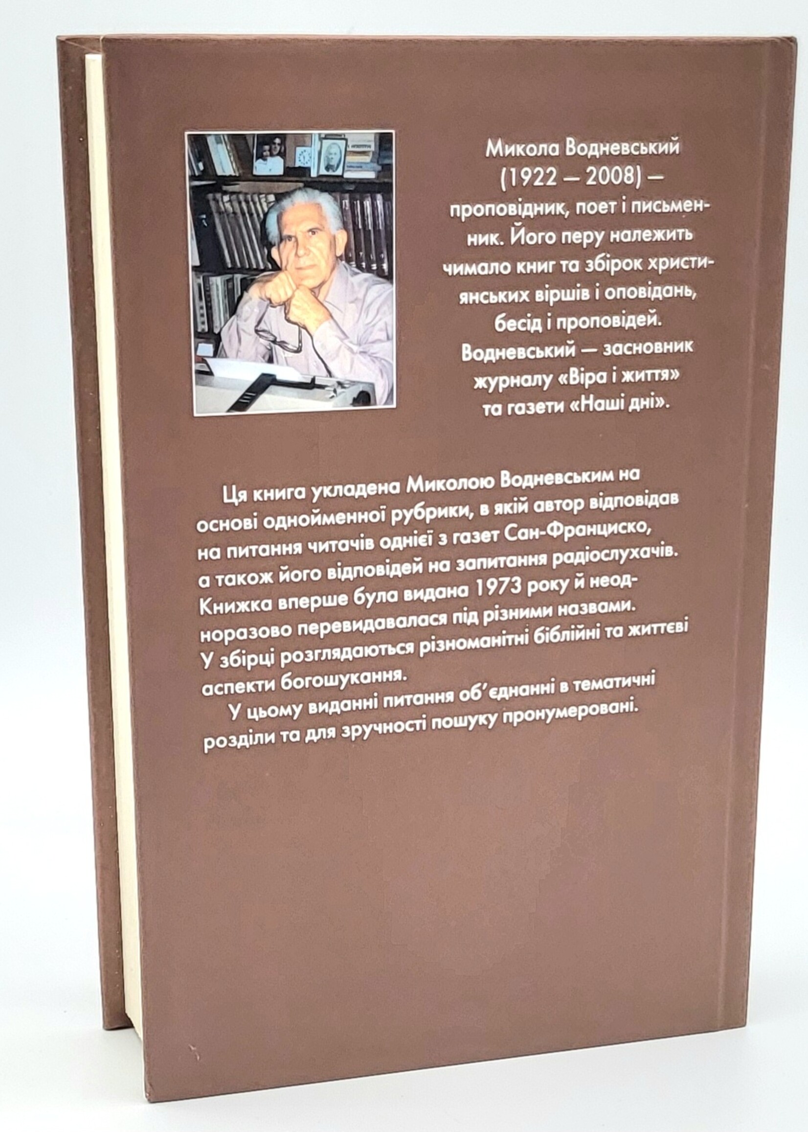 Хочу Знать, Микола  Водневский