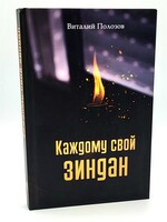 Каждому Свой Зиндан,  Виталий Полозов