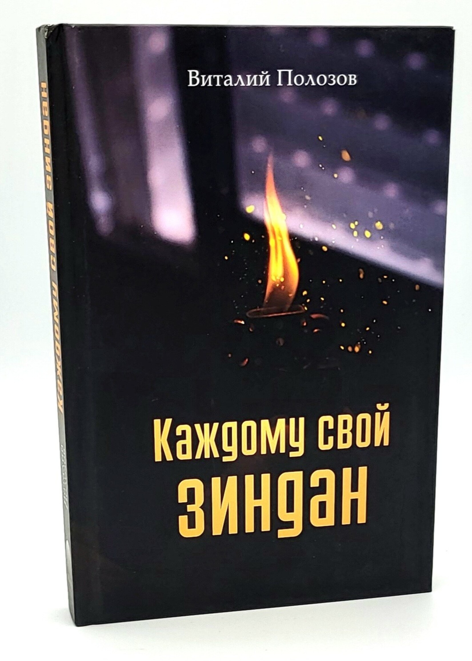 Каждому Свой Зиндан,  Виталий Полозов
