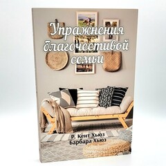 Disciplines of a Godly Family: R. Kent Hughes, Barbara Hughes