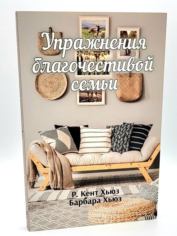 Упражнения благочестивой семьи: Р. Кент Хьюз, Барбара Хьюз