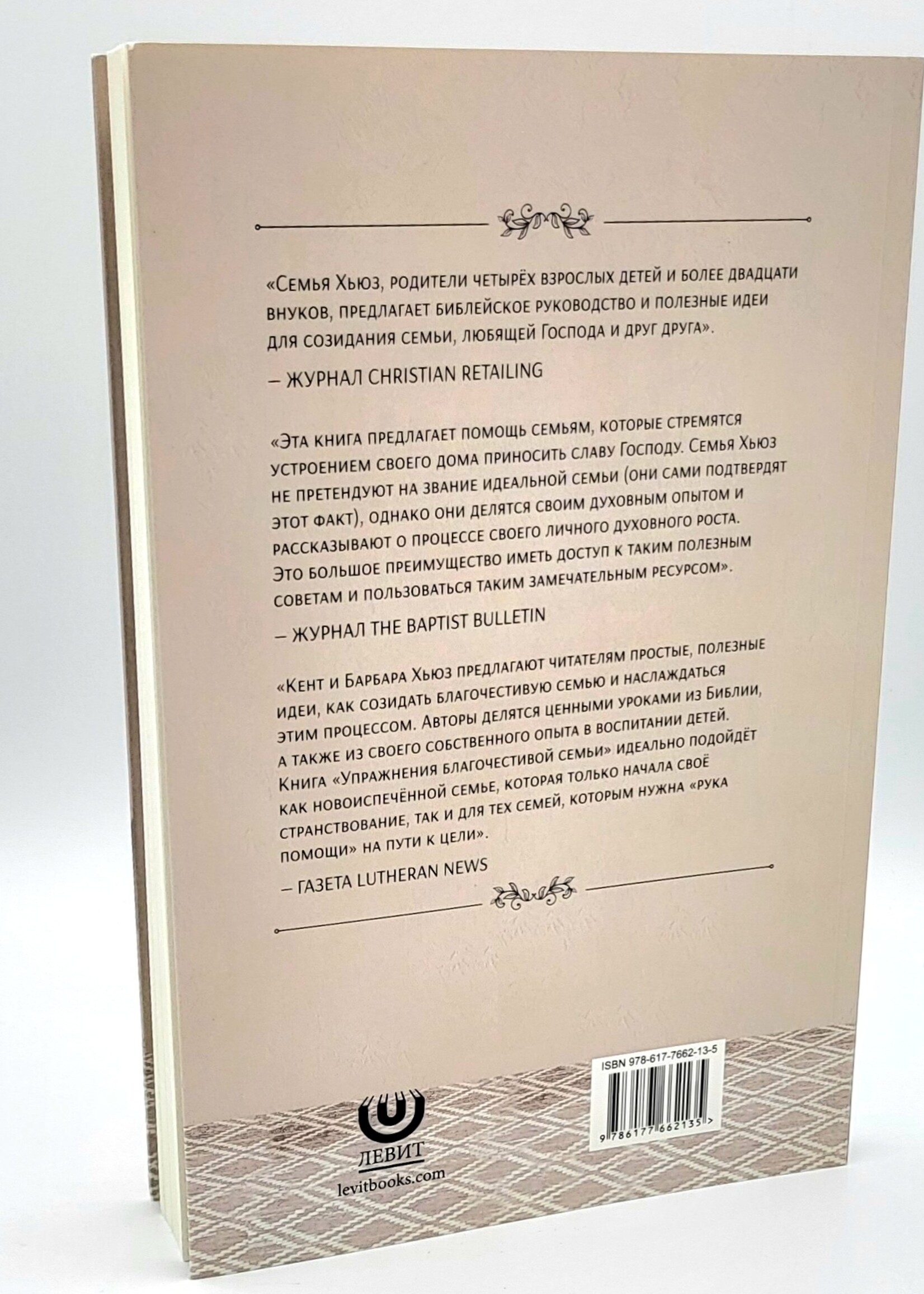 Упражнения благочестивой семьи: Р. Кент Хьюз, Барбара Хьюз