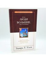 Когда Люди Большие, а Бог маленький, Эдвард Т. Уэлч