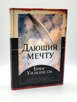 Дающий Мечту,  Брюс Уилкинсон