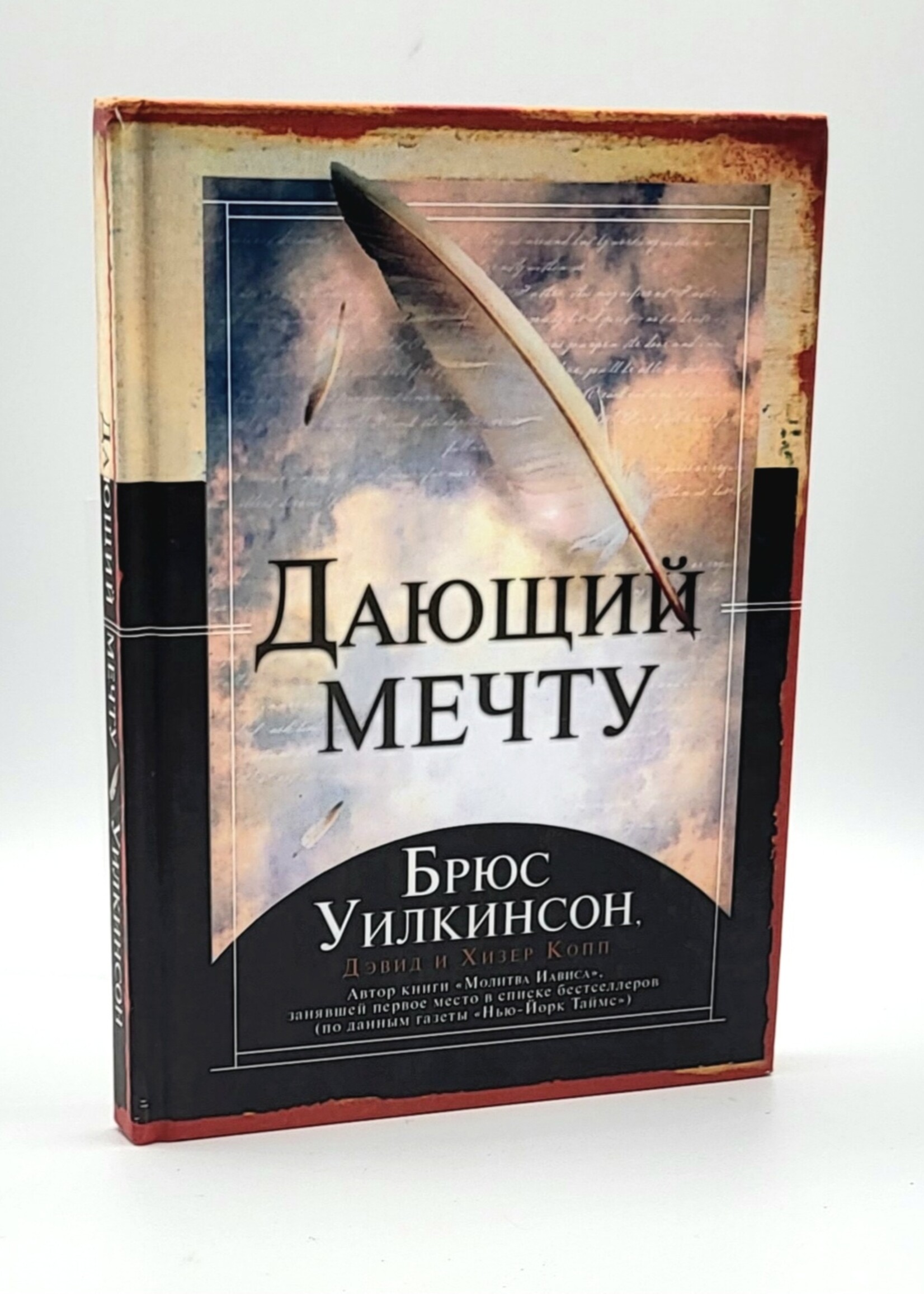 Дающий Мечту,  Брюс Уилкинсон