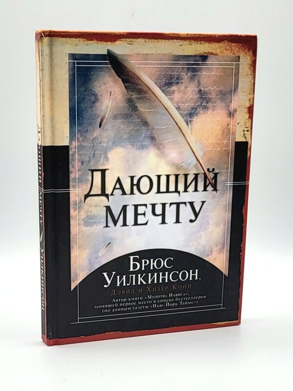 Дающий Мечту,  Брюс Уилкинсон