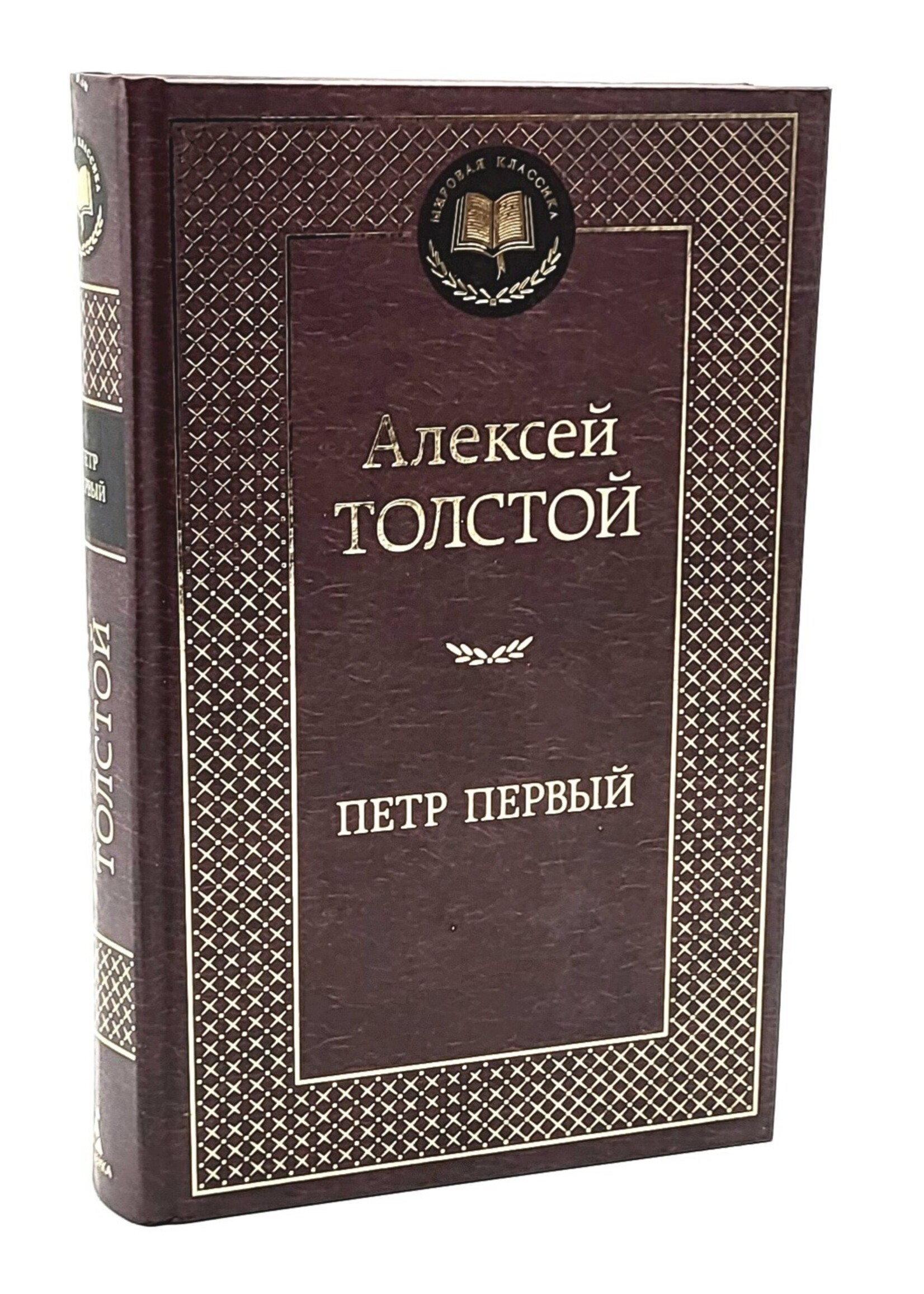 Петр Первый,  Алексей Толстой