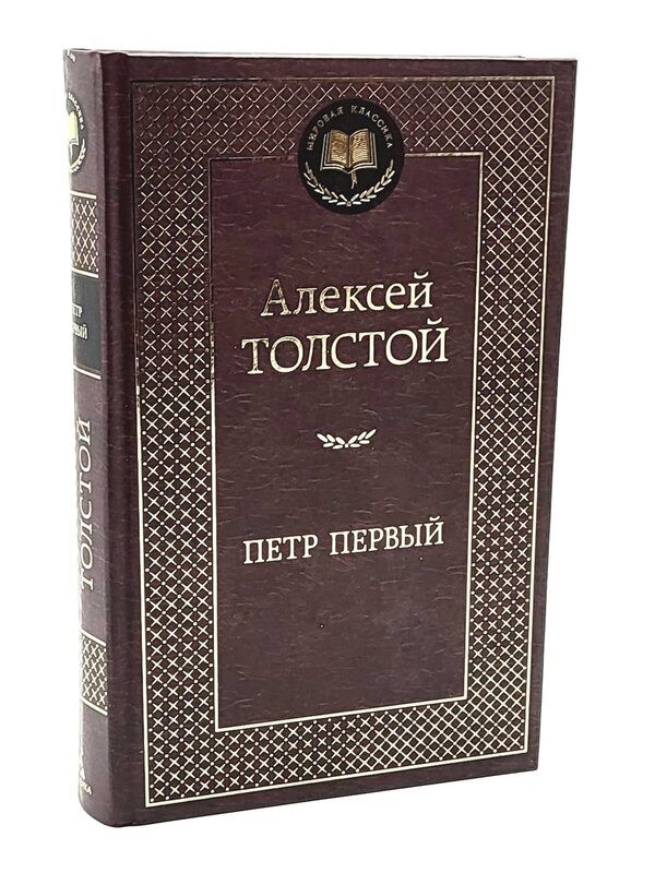 Петр Первый,  Алексей Толстой