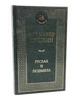 Руслан и Людмила, Александр  Пушкин