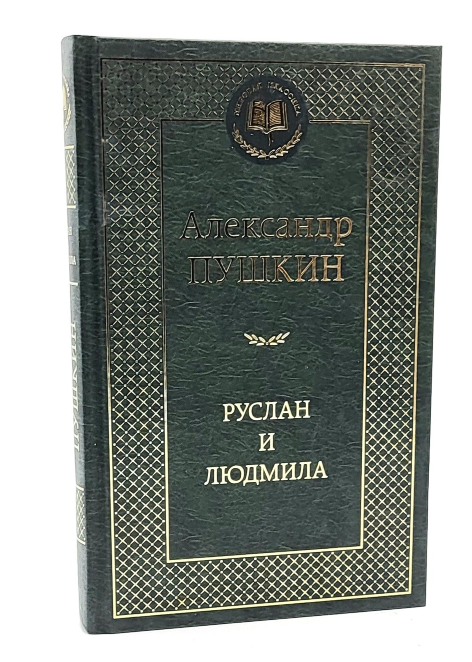 Руслан и Людмила, Александр  Пушкин