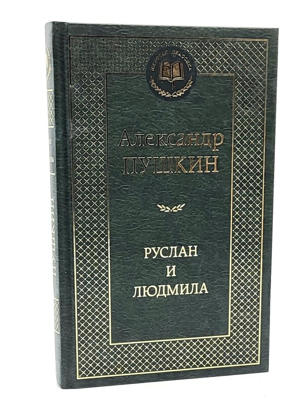 Руслан и Людмила, Александр  Пушкин