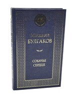 Собачье Сердце, Михаил  Булгаков