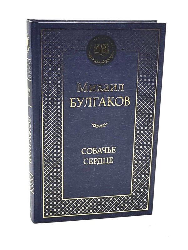 Собачье Сердце, Михаил  Булгаков