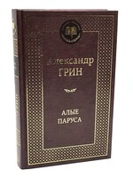 Алые Паруса,  Александр  Грин