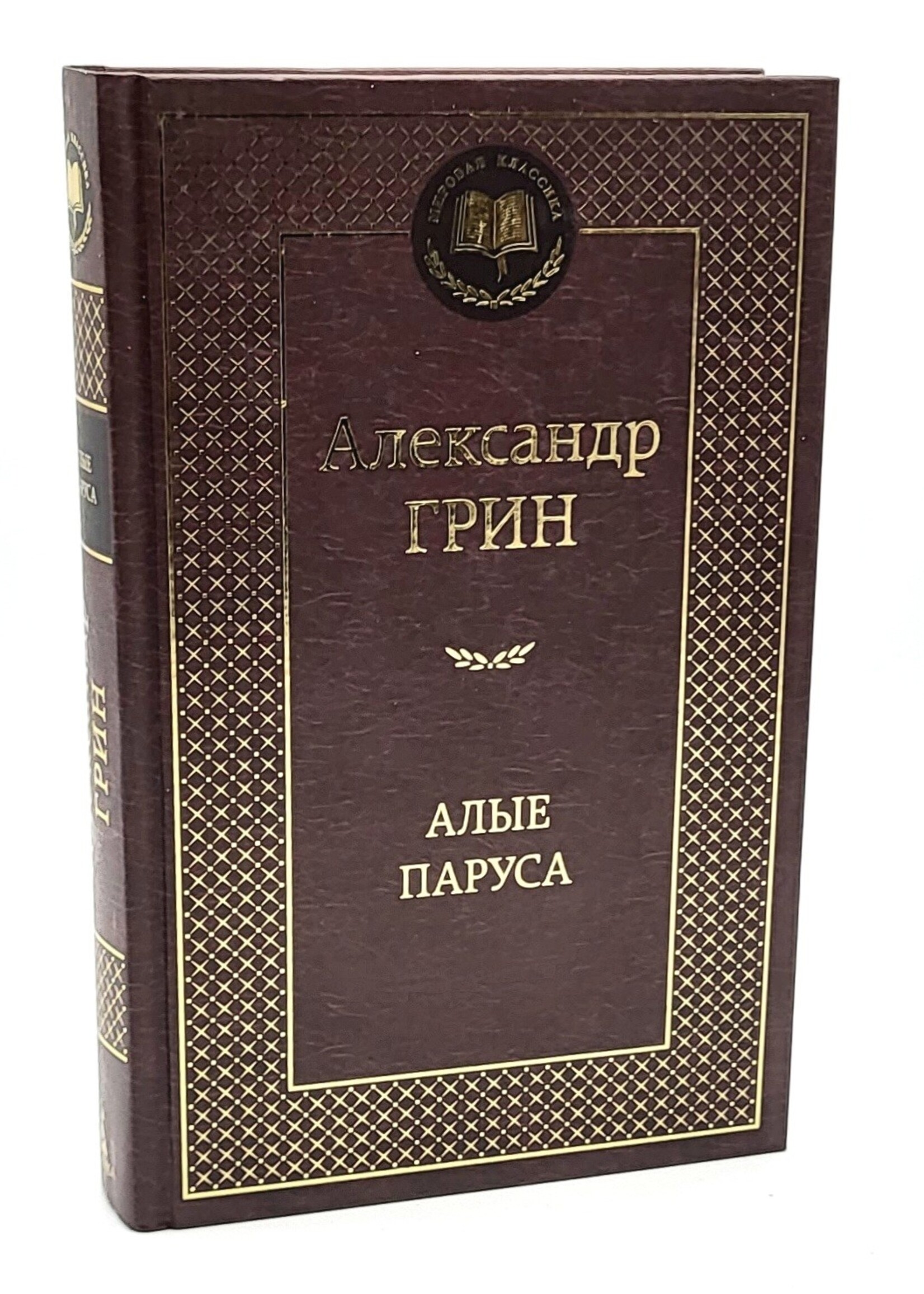 Алые Паруса,  Александр  Грин
