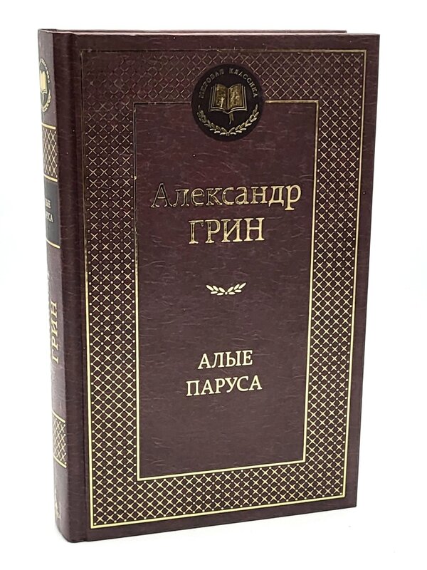 Алые Паруса,  Александр  Грин