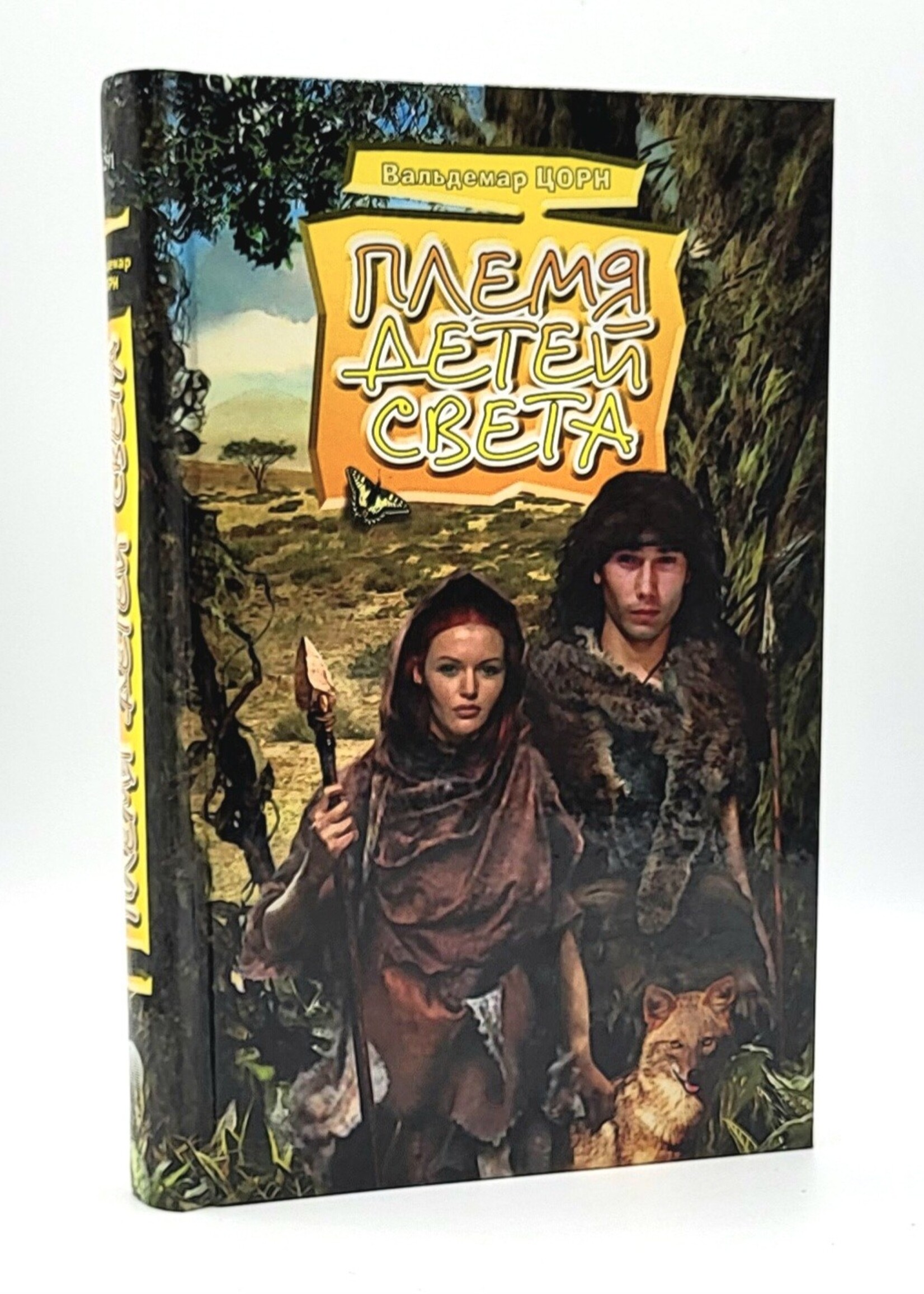 Племя Детей Света,  Вальдемар Цорн